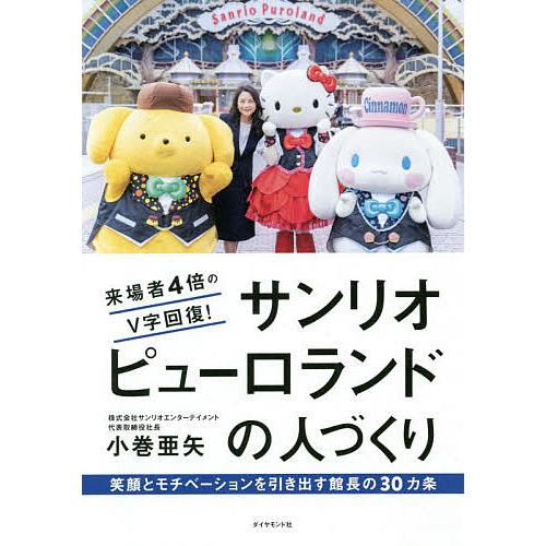 来場者4倍のV字回復!サンリオピューロランドの人づくり 笑顔とモチベーションを引き出す館長の30カ条...