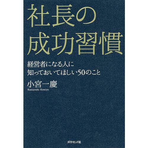 社長の成功習慣 経営者になる人に知っておいてほしい50のこと/小宮一慶