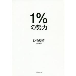 1%の努力/ひろゆき｜boox