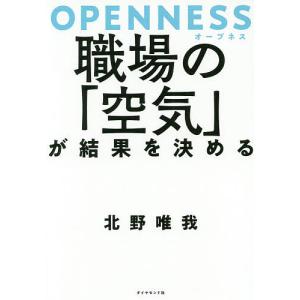 OPENNESS職場の「空気」が結果を決める/北野唯我