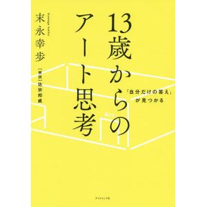 「自分だけの答え」が見つかる13歳からのアート思考/末永幸歩｜boox