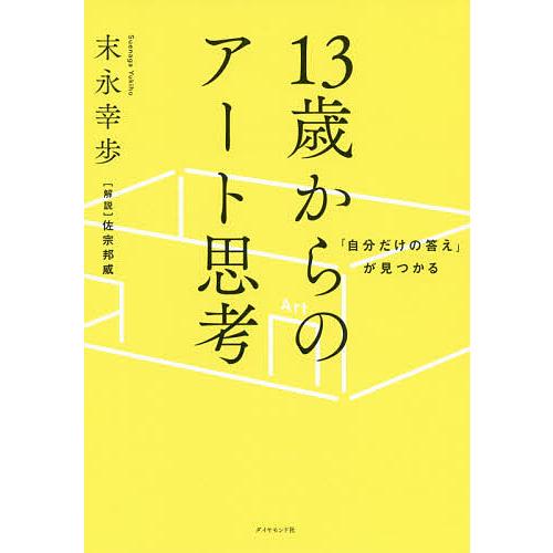 「自分だけの答え」が見つかる13歳からのアート思考/末永幸歩