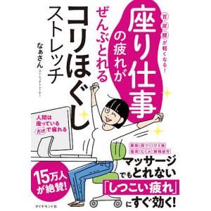 座り仕事の疲れがぜんぶとれるコリほぐしストレッチ 首肩腰が軽くなる!/なぁさん｜boox