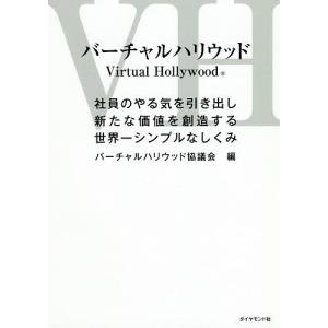 バーチャルハリウッド 社員のやる気を引き出し新たな価値を創造する世界一シンプルなしくみ/バーチャルハリウッド協議会｜boox