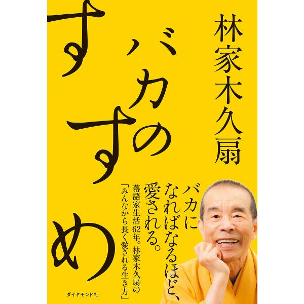 バカのすすめ/林家木久扇