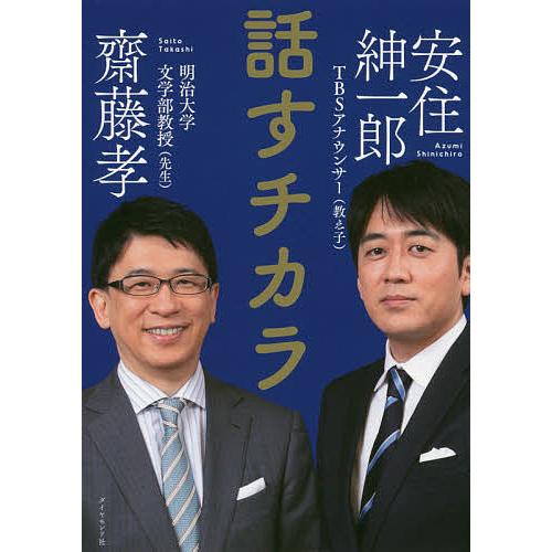 話すチカラ/齋藤孝/安住紳一郎