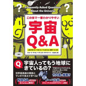 この世で一番わかりやすい宇宙Q&A 人類が知り