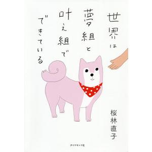 世界は夢組と叶え組でできている/桜林直子