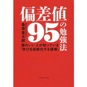 偏差値95の勉強法 頭のいい人が知っている「学びを自動化する技術」/粂原圭太郎｜boox