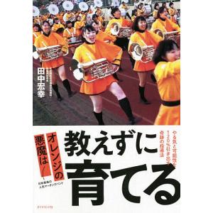 オレンジの悪魔は教えずに育てる やる気と可能性を120%引き出す奇跡の指導法/田中宏幸｜boox