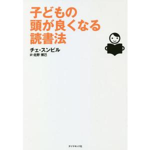 子どもの頭が良くなる読書法/チェスンピル/北野博己