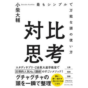 対比思考　最もシンプルで万能な頭の使い方/小柴大輔