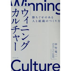 ウィニングカルチャー 勝ちぐせのある人と組織のつくり方/中竹竜二｜boox