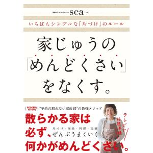 家じゅうの「めんどくさい」をなくす。 いちばんシンプルな「片づけ」のルール/sea｜boox