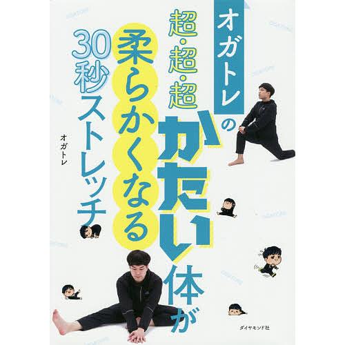 オガトレの超・超・超かたい体が柔らかくなる30秒ストレッチ/オガトレ