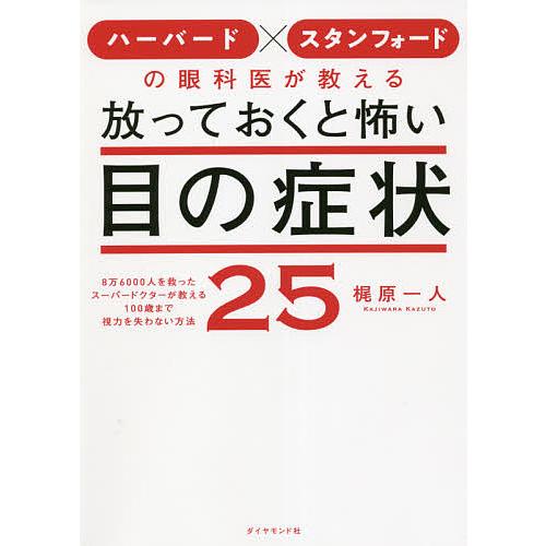 ハーバード×スタンフォードの眼科医が教える放っておくと怖い目の症状25 8万6000人を救ったスーパ...