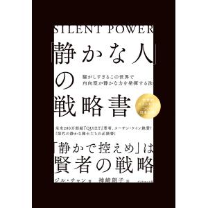 「静かな人」の戦略書 騒がしすぎるこの世界で内向型が静かな力を発揮する法/ジル・チャン/神崎朗子｜boox