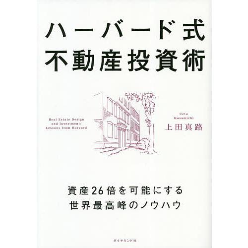 ハーバード式不動産投資術 資産26倍を可能にする世界最高峰のノウハウ/上田真路
