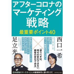 アフターコロナのマーケティング戦略最重要ポイント40/足立光/西口一希｜boox