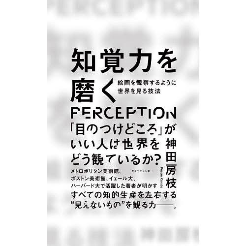 知覚力を磨く 絵画を観察するように世界を見る技法/神田房枝