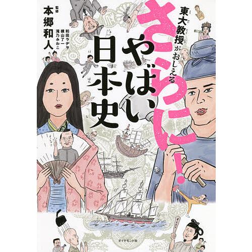 東大教授がおしえるさらに!やばい日本史/本郷和人/和田ラヂヲ/横山了一