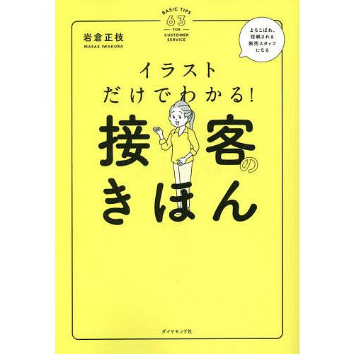 イラストだけでわかる!接客のきほん/岩倉正枝