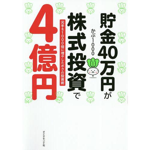 貯金40万円が株式投資で4億円 元手を1000倍に増やしたボクの投資術/かぶ１０００