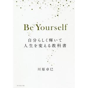 Be　Yourself　自分らしく輝いて人生を変える教科書/川原卓巳