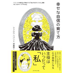 幸せな自信の育て方 フランスの高校生が熱狂する授業/シャルル ペパン/児島修