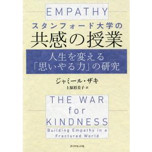 スタンフォード大学の共感の授業 人生を変える「思いやる力」の研究/ジャミール・ザキ/上原裕美子｜boox