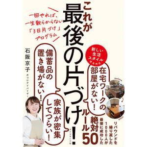 これが最後の片づけ! 一回やれば、一生散らからない「3日片づけ」プログラム/石阪京子
