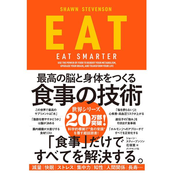 EAT 最高の脳と身体をつくる食事の技術/ショーン・スティーブンソン/花塚恵