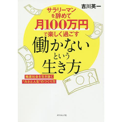 サラリーマンを辞めて月100万円で楽しく過ごす働かないという生き方 格差社会を生き抜く“カネと人生”...