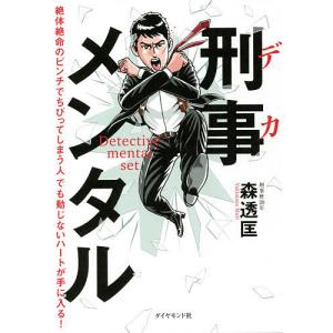 刑事（デカ）メンタル　絶体絶命のピンチでちびってしまう人でも動じないハートが手に入る！/森透匡