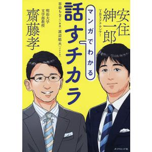 マンガでわかる話すチカラ/齋藤孝/安住紳一郎/百田ちなこ