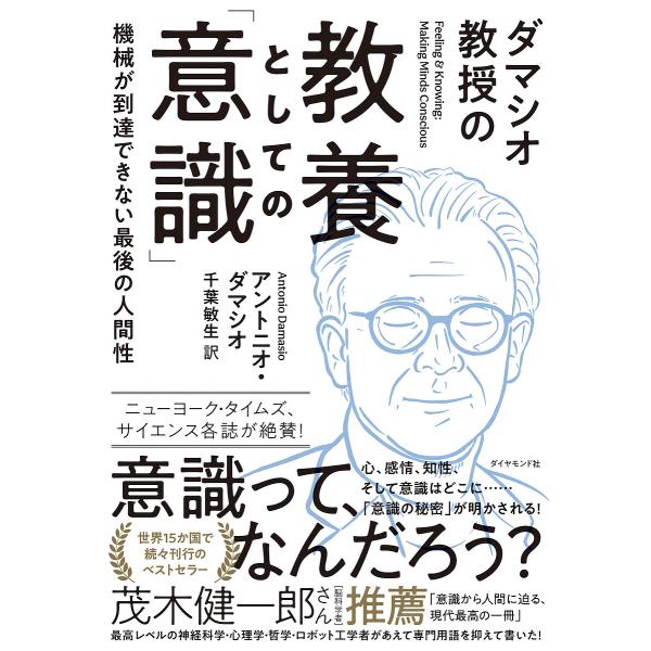 ダマシオ教授の教養としての「意識」 機械が到達できない最後の人間性/アントニオ・ダマシオ/千葉敏生