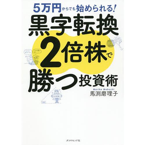 5万円からでも始められる!黒字転換2倍株で勝つ投資術/馬渕磨理子