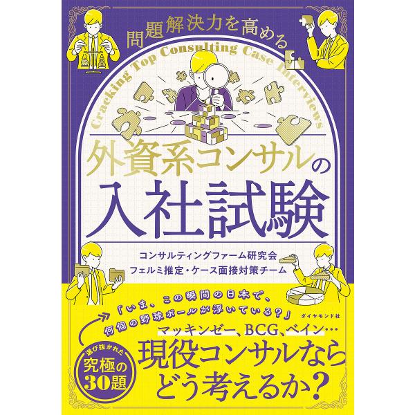 問題解決力を高める外資系コンサルの入社試験/コンサルティングファーム研究会フェルミ推定・ケース面接対...