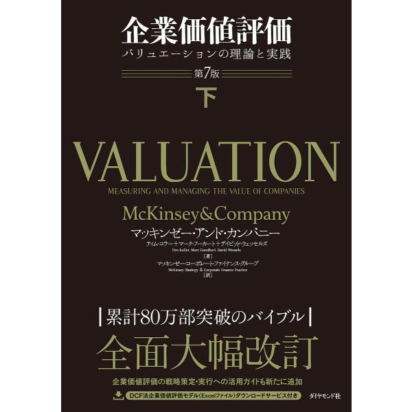 企業価値評価 バリュエーションの理論と実践 下/マッキンゼー・アンド・カンパニー/ティム・コラー/マ...