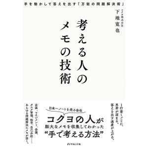 考える人のメモの技術 手を動かして答えを出す「万能の問題解決術」/下地寛也｜boox