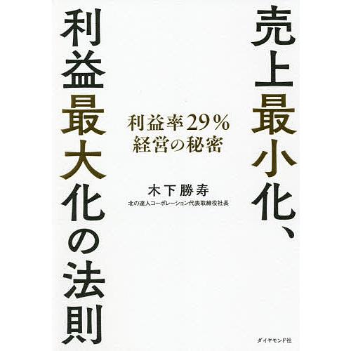 売上最小化、利益最大化の法則 利益率29%経営の秘密/木下勝寿