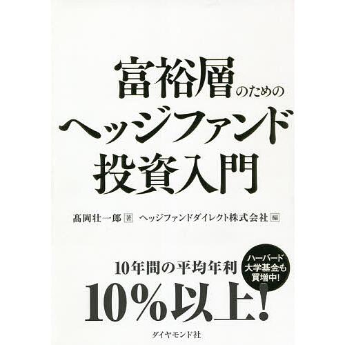 富裕層のためのヘッジファンド投資入門/高岡壮一郎/ヘッジファンドダイレクト株式会社