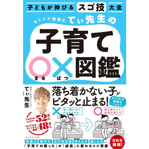 カリスマ保育士てぃ先生の子育て○×図鑑 子どもが伸びるスゴ技大全/てぃ先生