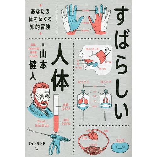 すばらしい人体 あなたの体をめぐる知的冒険/山本健人