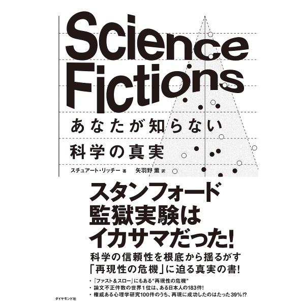Science Fictionsあなたが知らない科学の真実/スチュアート・リッチー/矢羽野薫