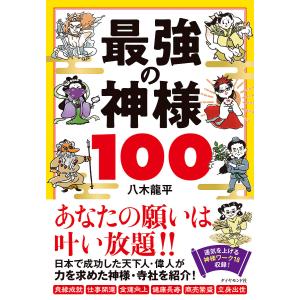 最強の神様１００/八木龍平