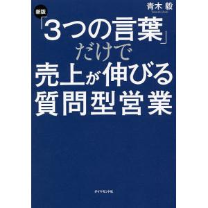 「３つの言葉」だけで売上が伸びる質問型営業/青木毅