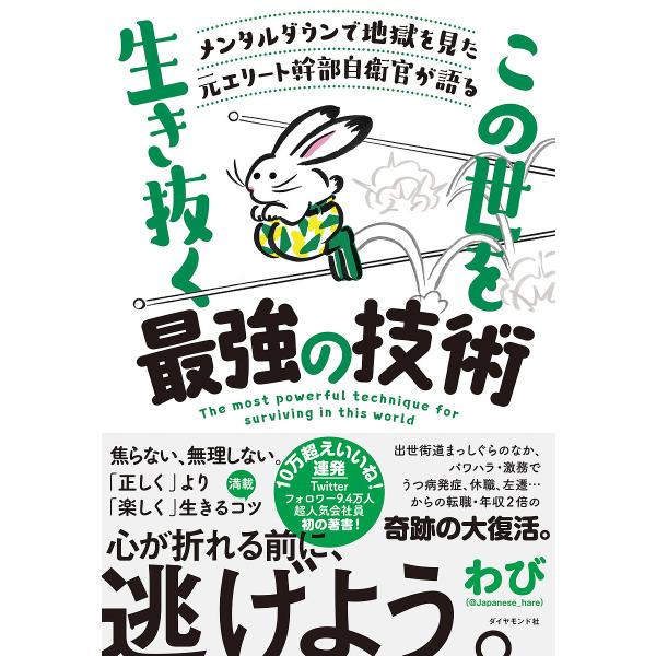 この世を生き抜く最強の技術 メンタルダウンで地獄を見た元エリート幹部自衛官が語る/わび