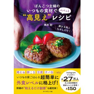 ぽんこつ主婦のいつもの食材でパパっと“高見え”レシピ/橋本彩/レシピ