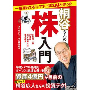 一番売れてる月刊マネー誌ZAiと作った桐谷さんの株入門